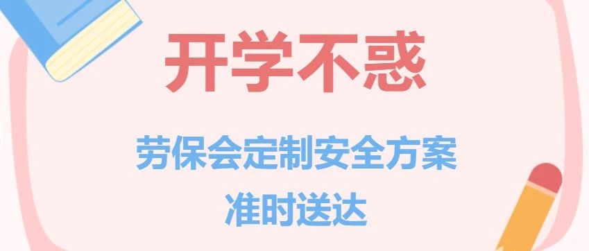 开学不惑 劳保会定制安全方案准时送达