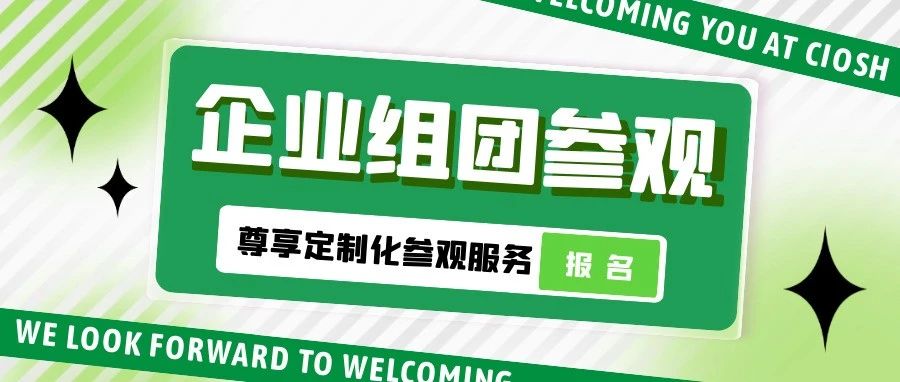 劳保会企业组团参观报名通道开启！