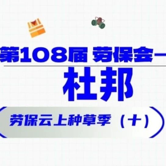 他们都来了（十）！杜邦 劳保云上种草季