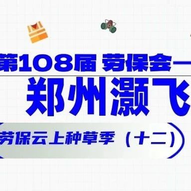 他们都来了（十二）！郑州灏飞 劳保云上种草季