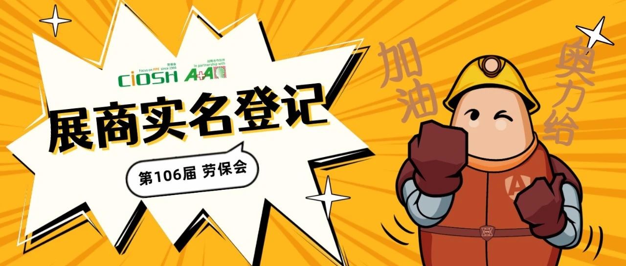 第106届劳保会展商实名登记开始啦！