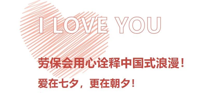 爱在七夕，更在朝夕！劳保会用心诠释中国式浪漫！