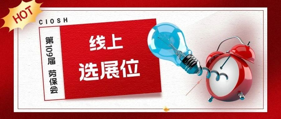 闹钟上了么？第109届劳保会选位即将开始