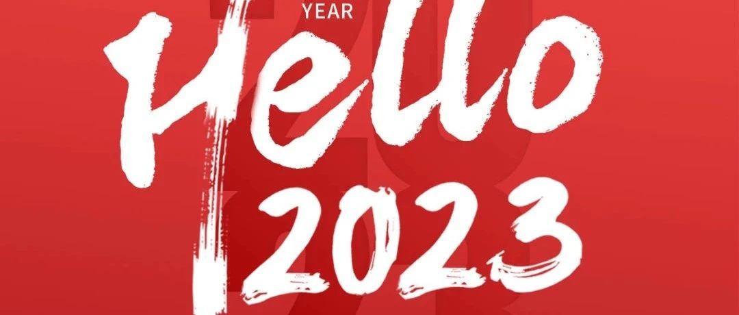 2023与新年共赴热爱