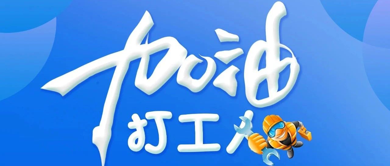 等一个爱自己的你！第107届劳保会