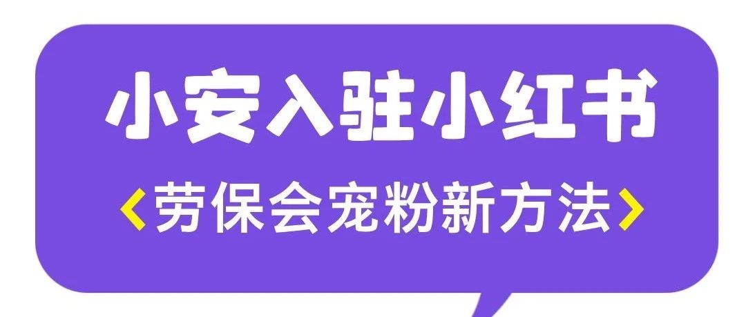 宝子们，快到小红书上找小安呀