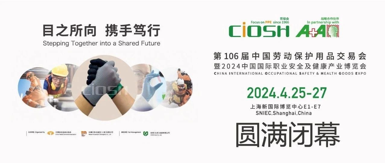 全&ldquo;新&rdquo;全意  稇载而归，第106届劳保会完满收官 ！只为安全，&ldquo;职&rdquo;为等你，下届见~