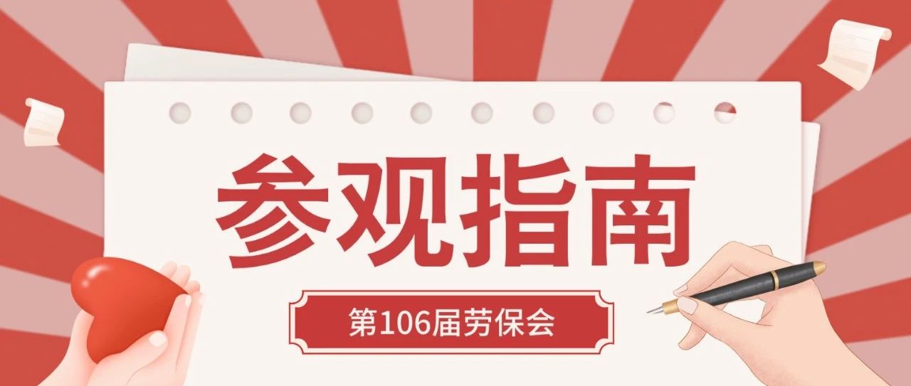 参观攻略 | 第106届劳保会 参观指南