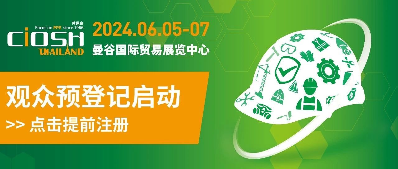 CIOSH Thailand丨2024泰国劳保会预登记正式启动，6月泰国见！