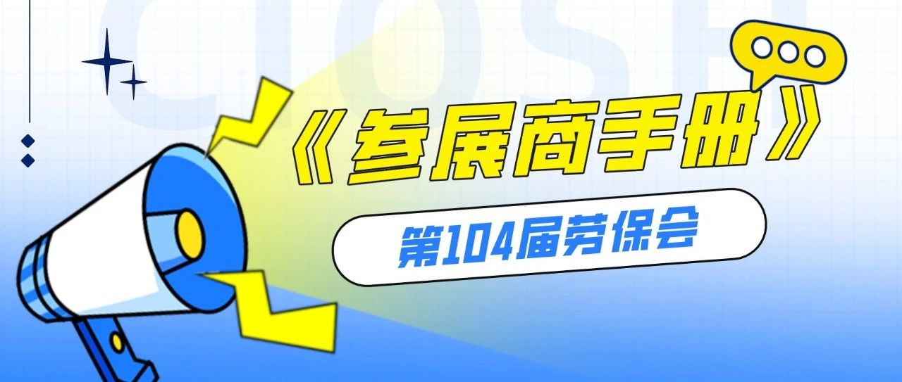 往这看！画了重点的劳保会《参展商手册》