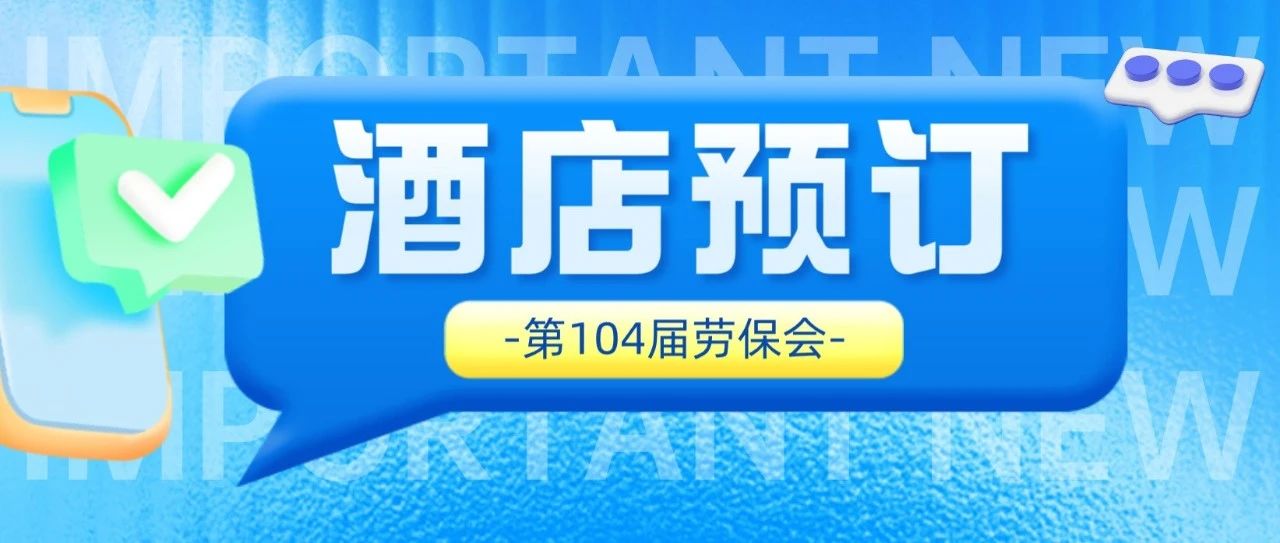 &ldquo;劳保会&rdquo;展期订房有妙招！