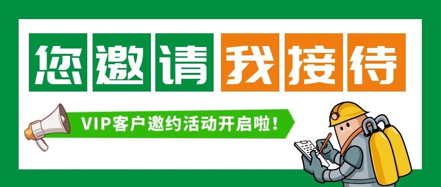 &ldquo;您邀请，我接待&rdquo;，劳保会展商VIP客户邀约活动启动！
