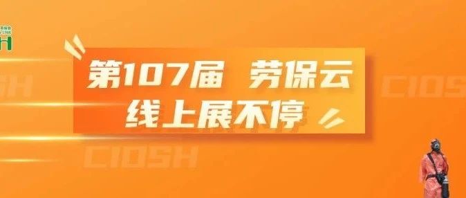来吧，展示！第107届劳保云即刻开启