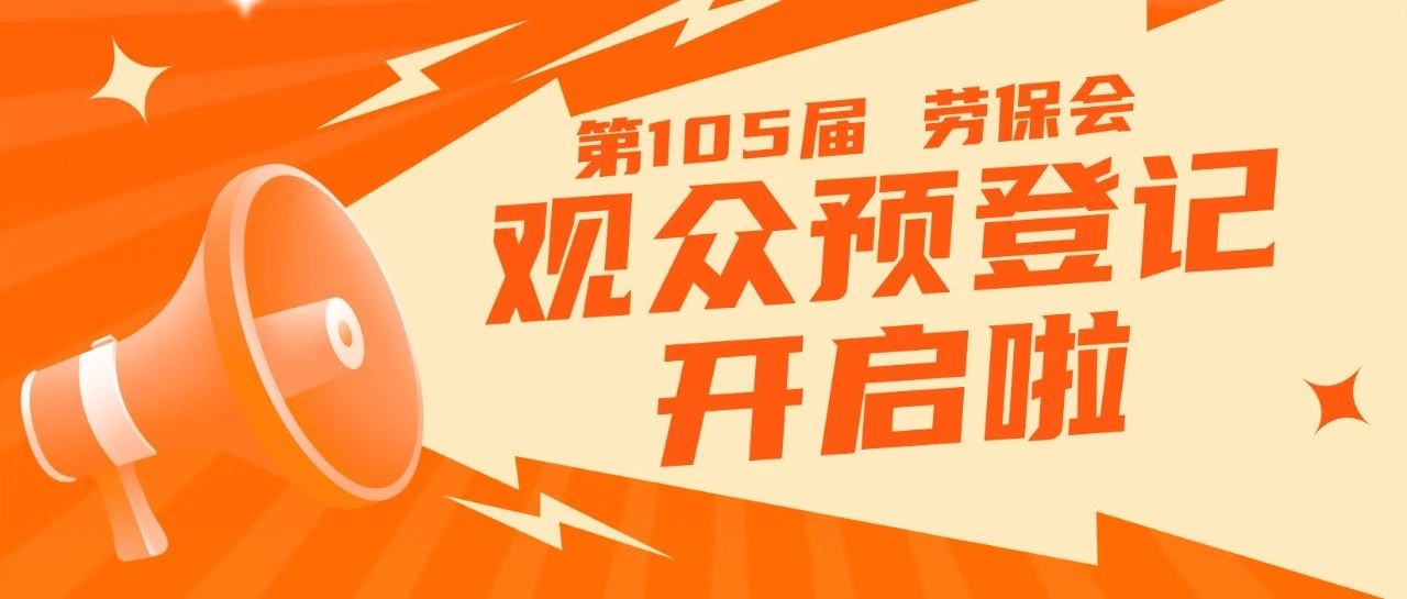 就是简单，第105届劳保会观众预登记上线！