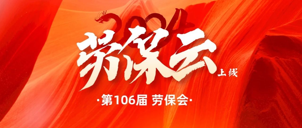 &ldquo; Show Yourself &rdquo; 2024在劳保云上奔跑！