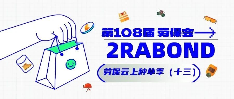 他们都来了（十三）！2RABOND 劳保云上种草季