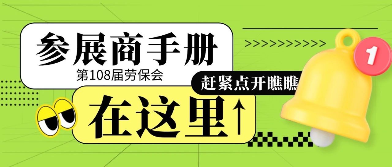 在这里下载，第108届劳保会《参展商手册》