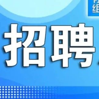 关注 | 必威手机官网首页网址招聘启事