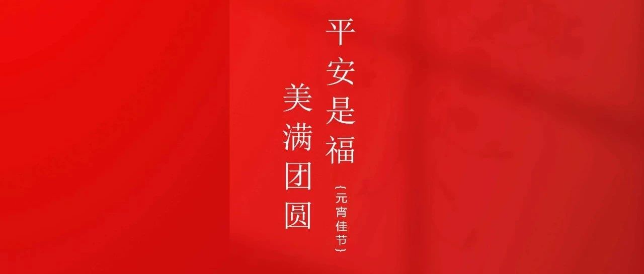 元宵甜甜 平安绵延
