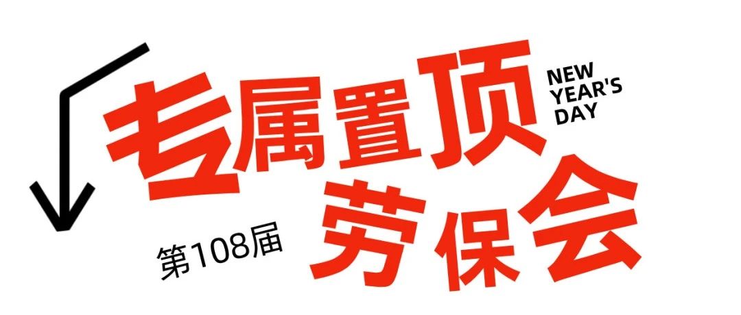 2025，第108届劳保会，你的专属置顶来喽