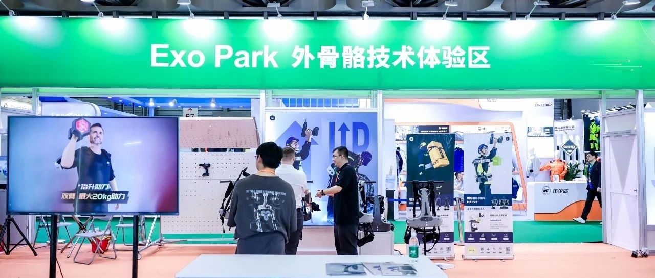 加入劳保会「外骨骼技术体验区」，共塑未来工作新模式！