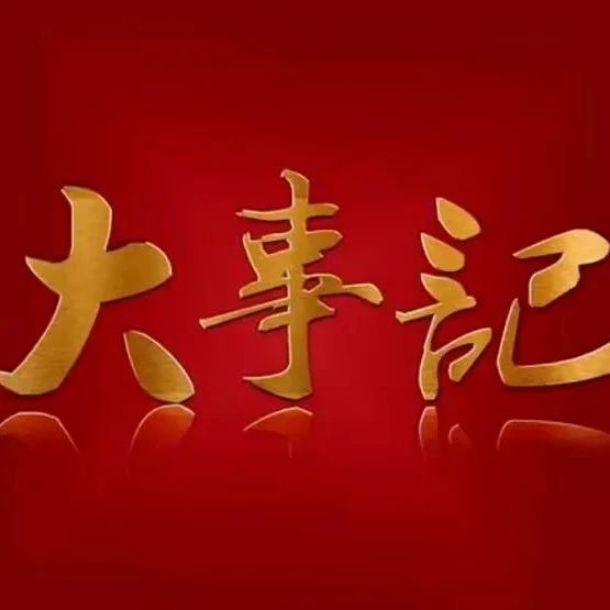 回顾总结 | 必威手机官网首页网址2023年大事记