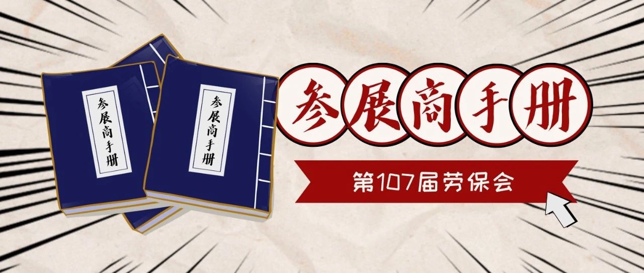 《参展商手册》，展商百宝箱 之 参展秘籍