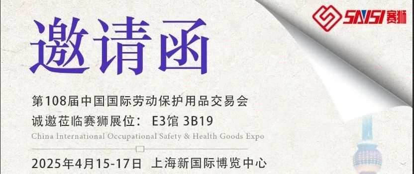 一整个期待住~~108届劳保会！赛狮邀您共赴安全防护盛宴！