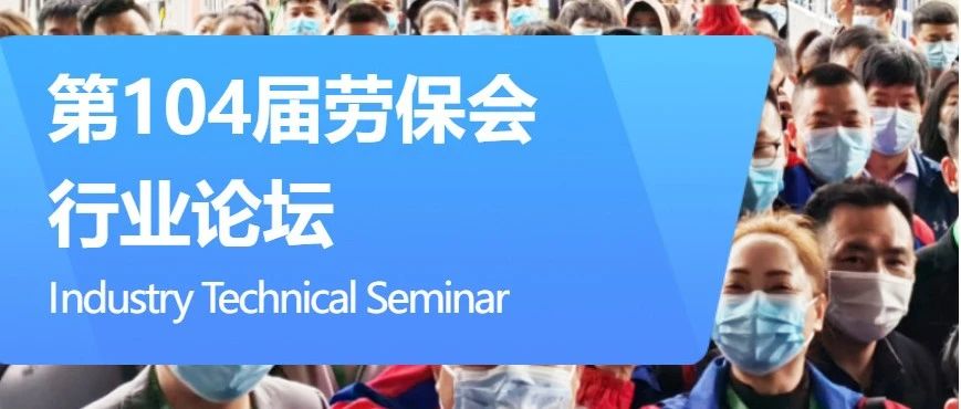 重磅活动1 | 第104届劳保会行业论坛全集