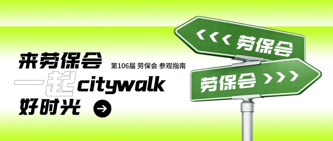 来劳保会，一起citywalk的好时光