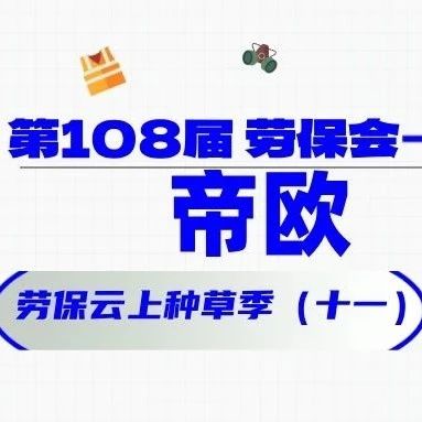 他们都来了（十一）！帝欧 劳保云上种草季