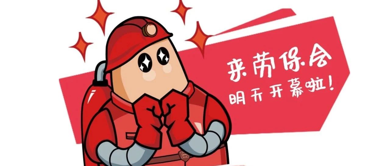 倒计时1天 | 明天开展了，剧透走一个