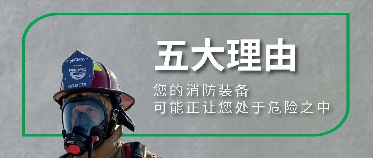 五大理由！您的消防装备可能正让您处于危险之中！