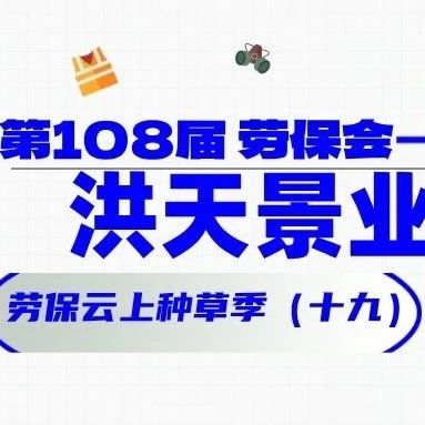 他们都来了（十九）！洪天景业 劳保云上种草季