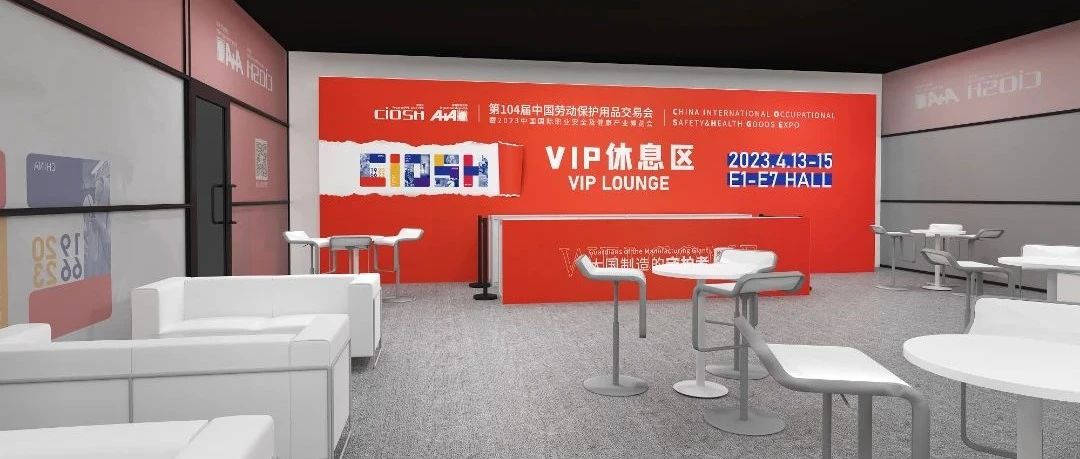 重磅活动4 | 宠粉进行时，劳保会VIP休息区