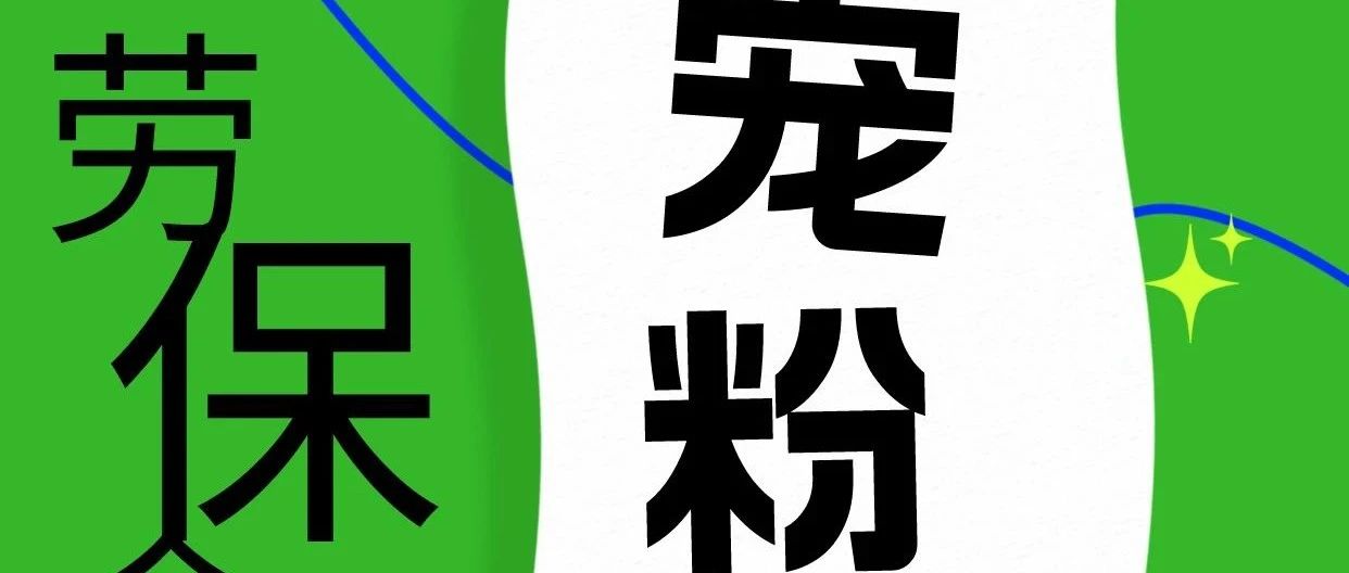 来劳保会，体验这份独有的快乐