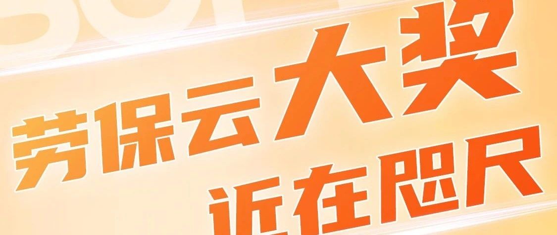 参展商们请注意，第107届 劳保云 大奖了解下~