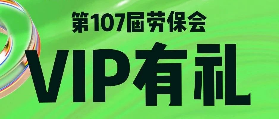 劳保会的座上宾，您准备好了么？