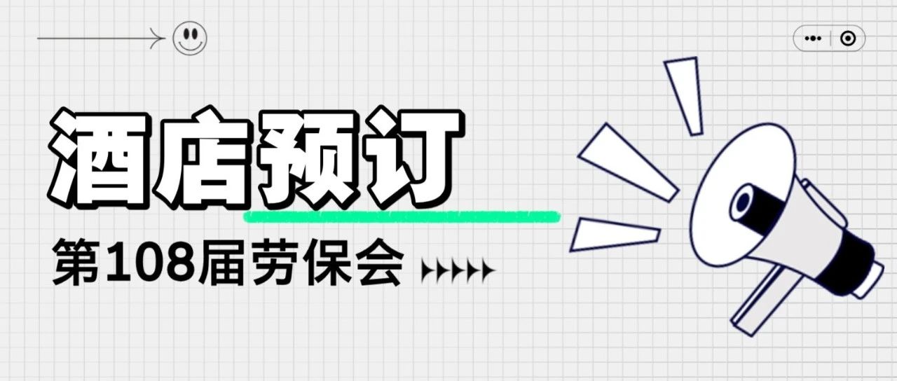 安排，第108届劳保会酒店预订