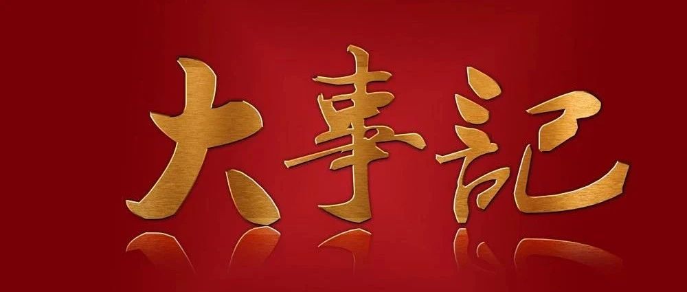 必威手机官网首页网址2024年大事记