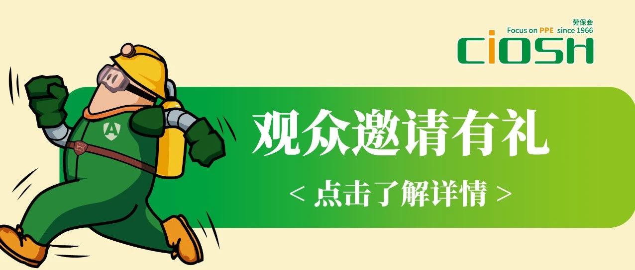 劳保会开幕在即，邀请同伴参观赢好礼！