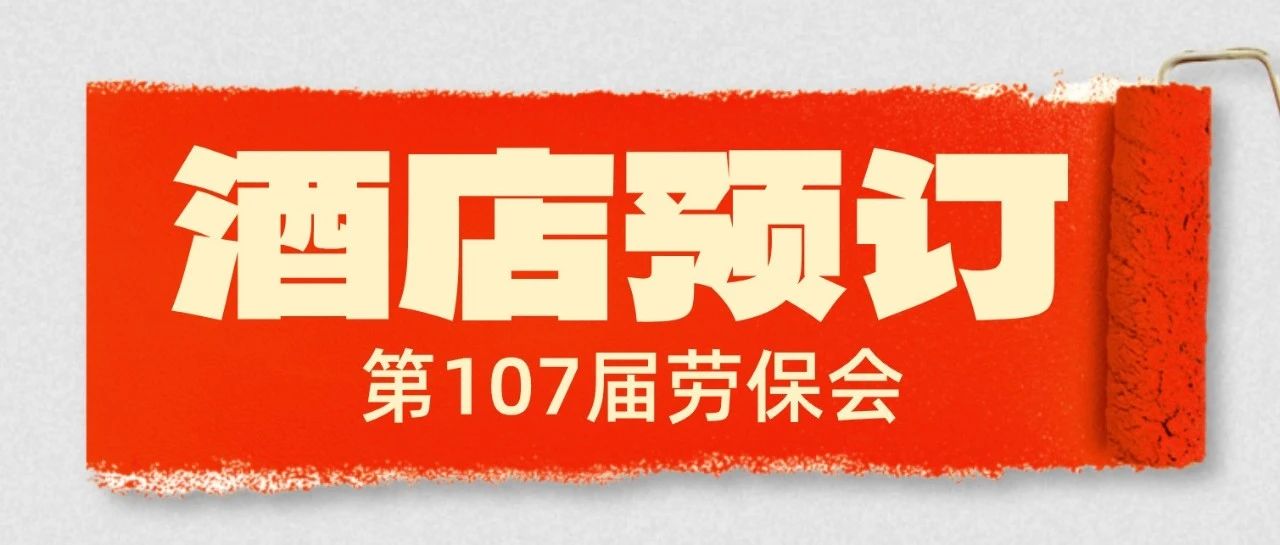 第107届劳保会 酒店预订看这里