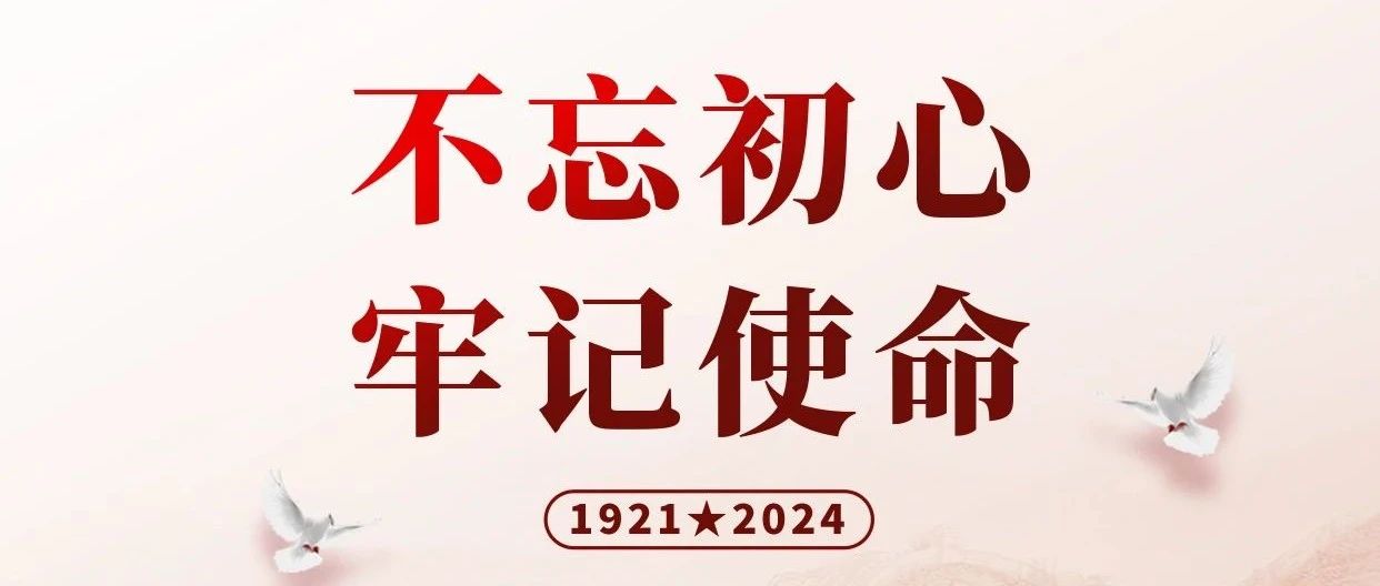 不忘初心，牢记使命