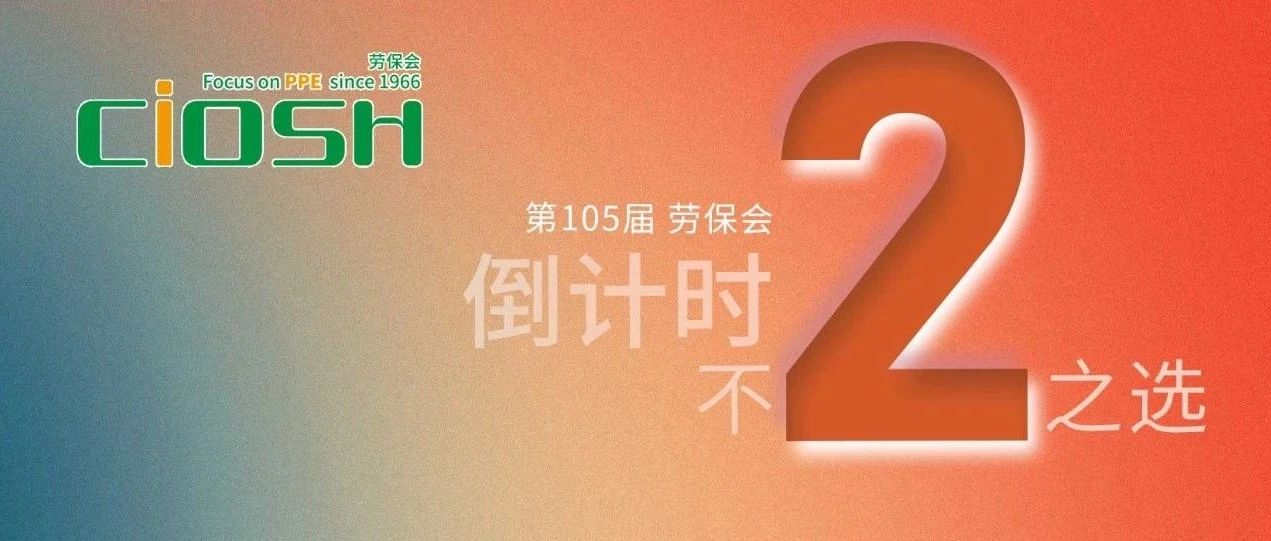 倒计时2天 | 劳保会观众必备锦囊