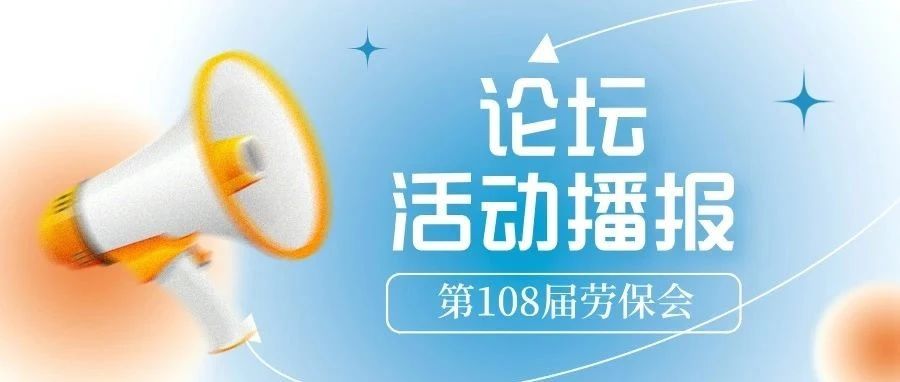 重磅活动（一） | 第108届劳保会，论坛嘉宾阵营首度曝光