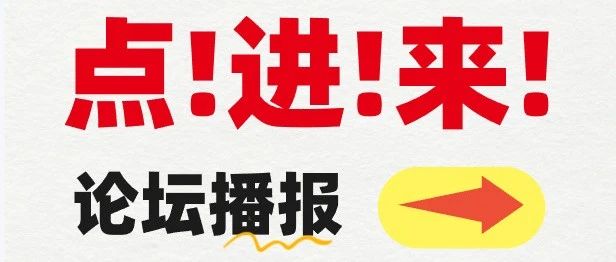 点进来，第106届劳保会论坛精彩播报