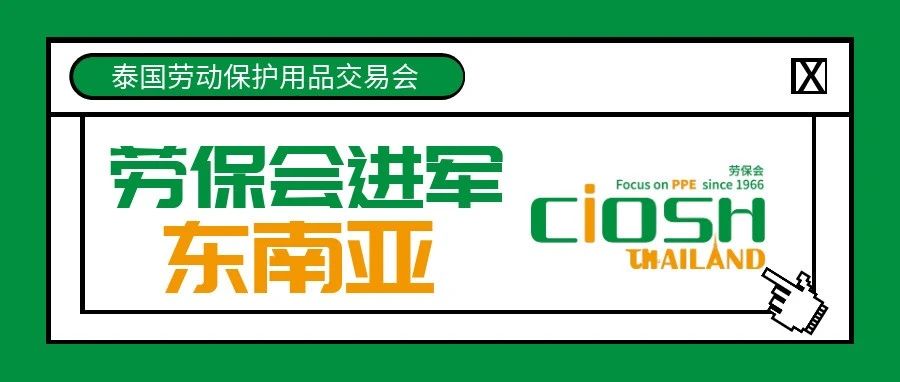 劳保会进军东南亚，泰国劳动保护用品交易会（CIOSH Thailand）明年6月登场！