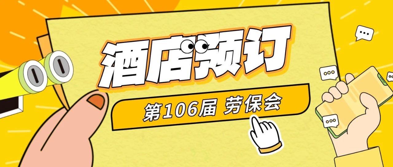 猛戳，展会档酒店预订宝典在这里