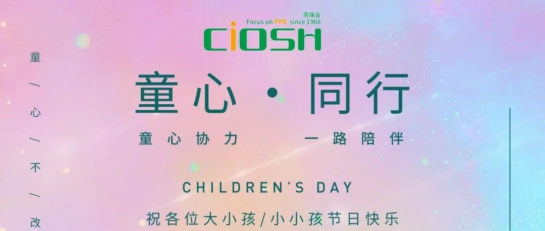 童心 &middot; 同行！劳保会的六一祝福
