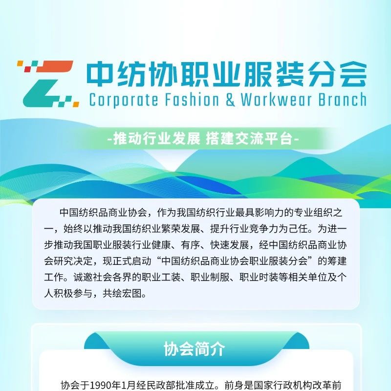 头条 | 中纺协职业服装分会正式筹建